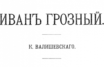 Глава вторая. Потеря Ливонии. Рим и Москва. I. Миссия Шевригина